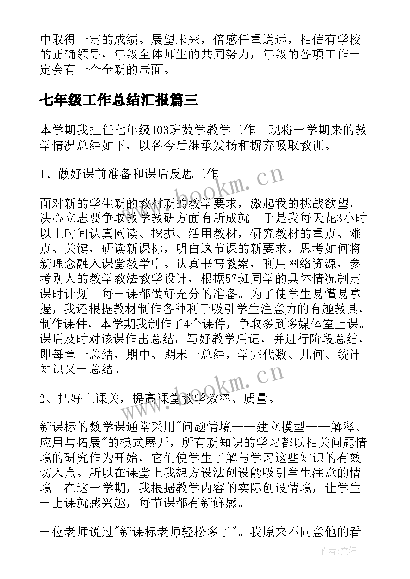 最新七年级工作总结汇报(汇总6篇)