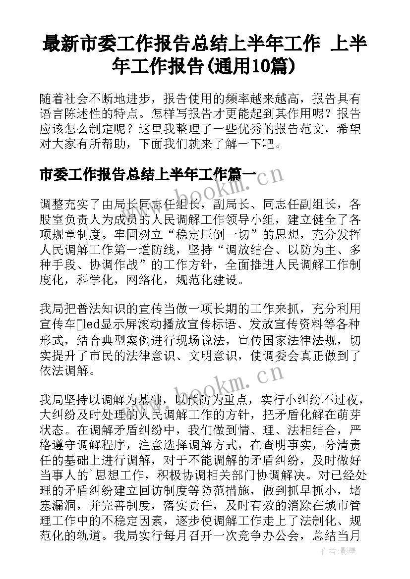 最新市委工作报告总结上半年工作 上半年工作报告(通用10篇)