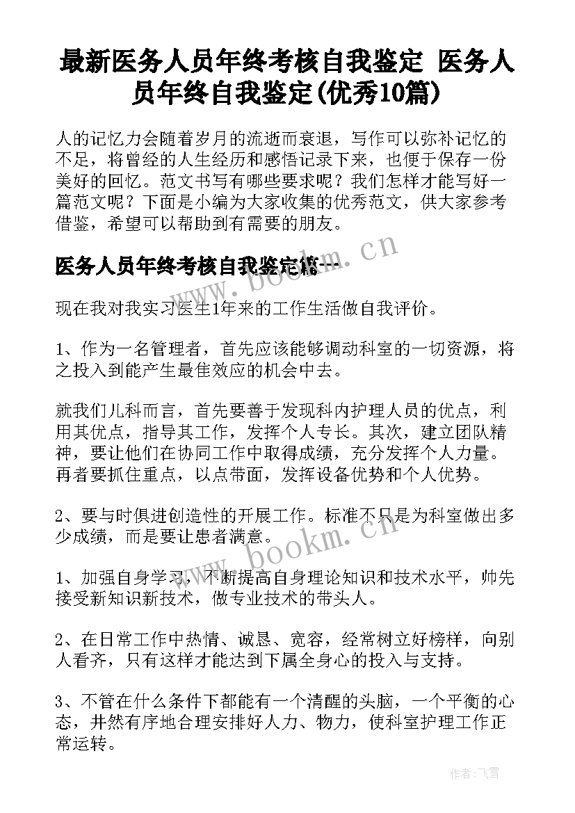 最新医务人员年终考核自我鉴定 医务人员年终自我鉴定(优秀10篇)