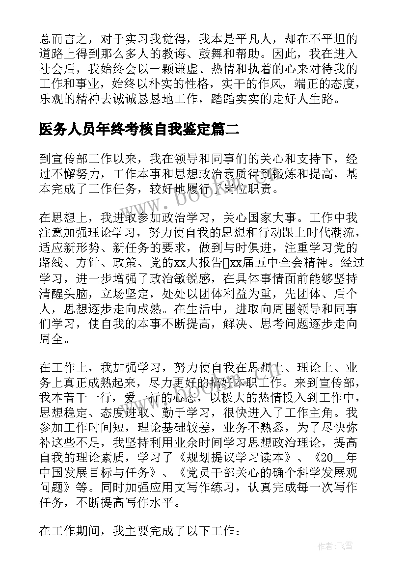 最新医务人员年终考核自我鉴定 医务人员年终自我鉴定(优秀10篇)