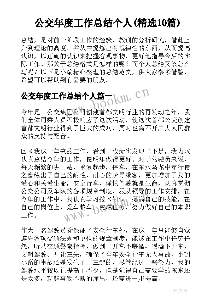 公交年度工作总结个人(精选10篇)