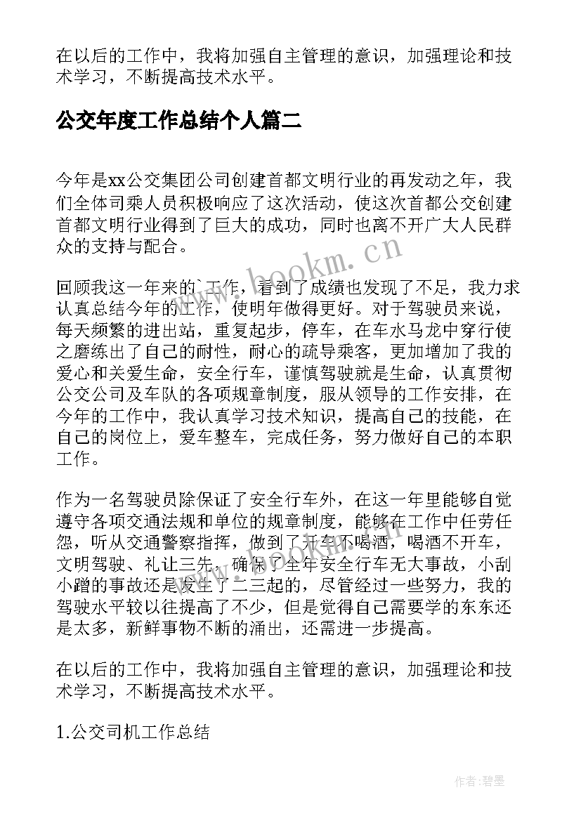 公交年度工作总结个人(精选10篇)