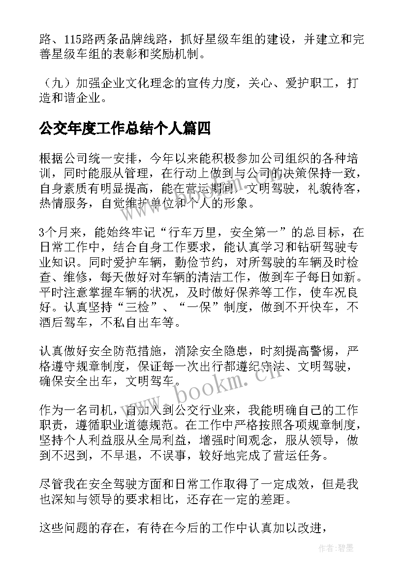 公交年度工作总结个人(精选10篇)