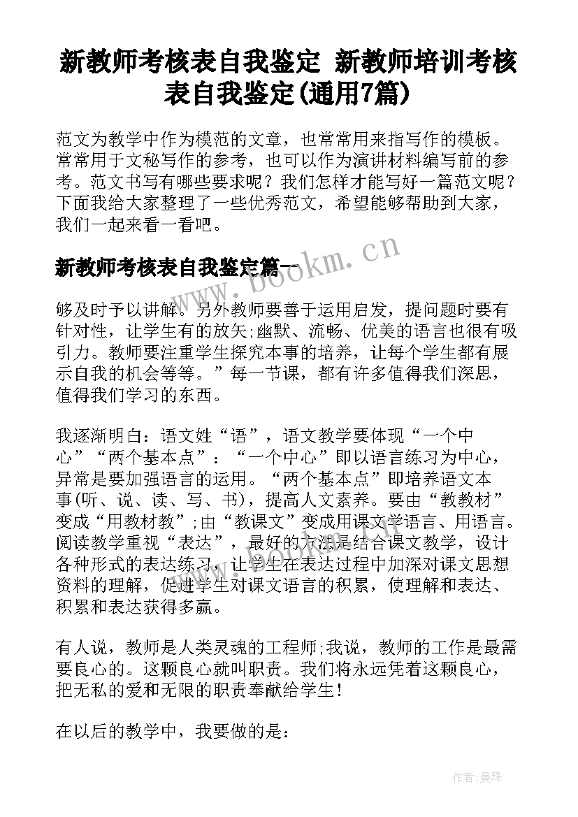 新教师考核表自我鉴定 新教师培训考核表自我鉴定(通用7篇)