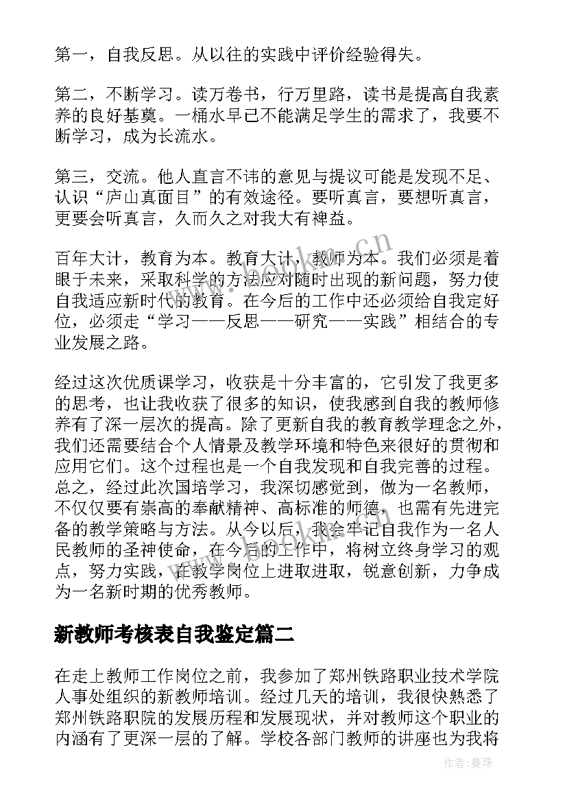 新教师考核表自我鉴定 新教师培训考核表自我鉴定(通用7篇)