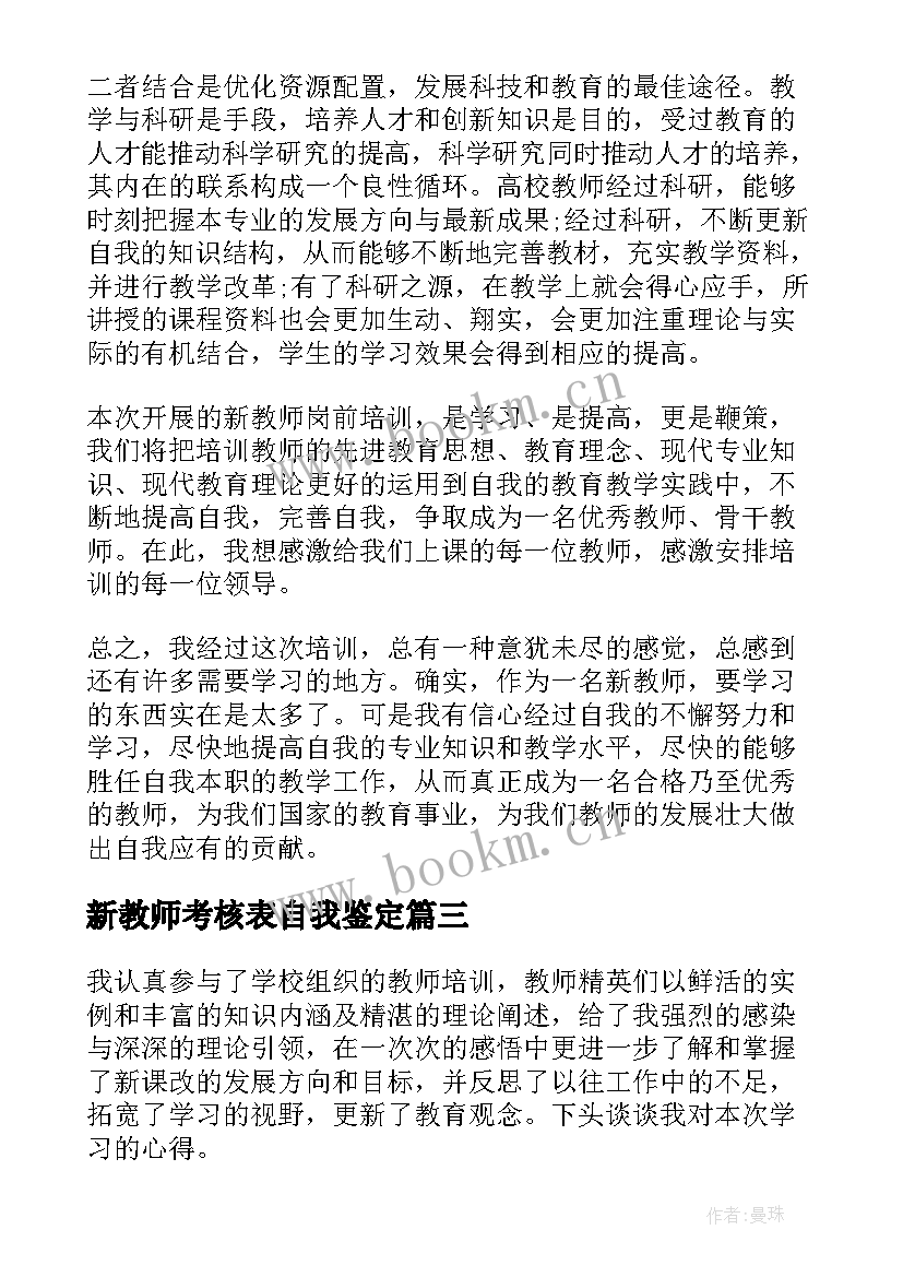 新教师考核表自我鉴定 新教师培训考核表自我鉴定(通用7篇)