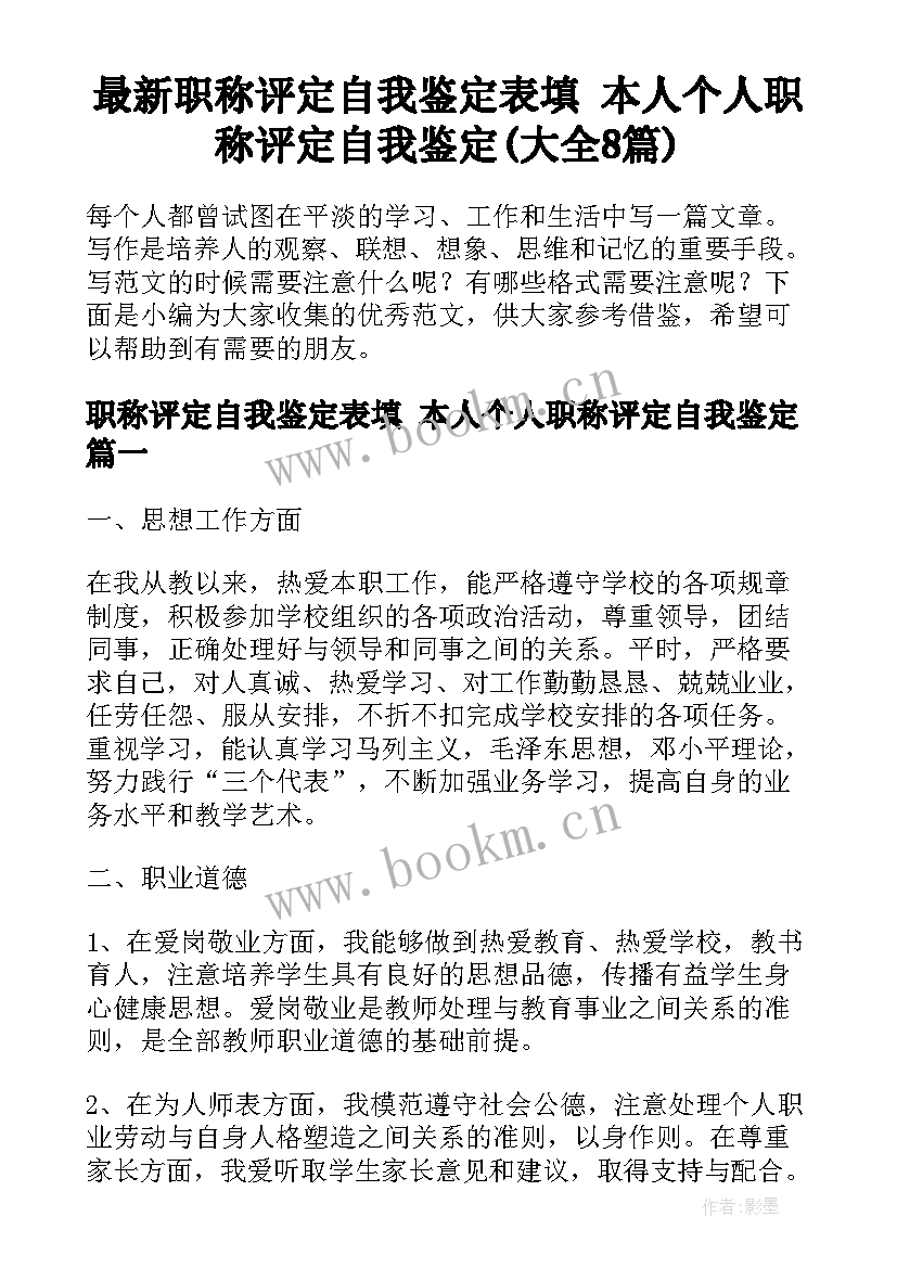 最新职称评定自我鉴定表填 本人个人职称评定自我鉴定(大全8篇)