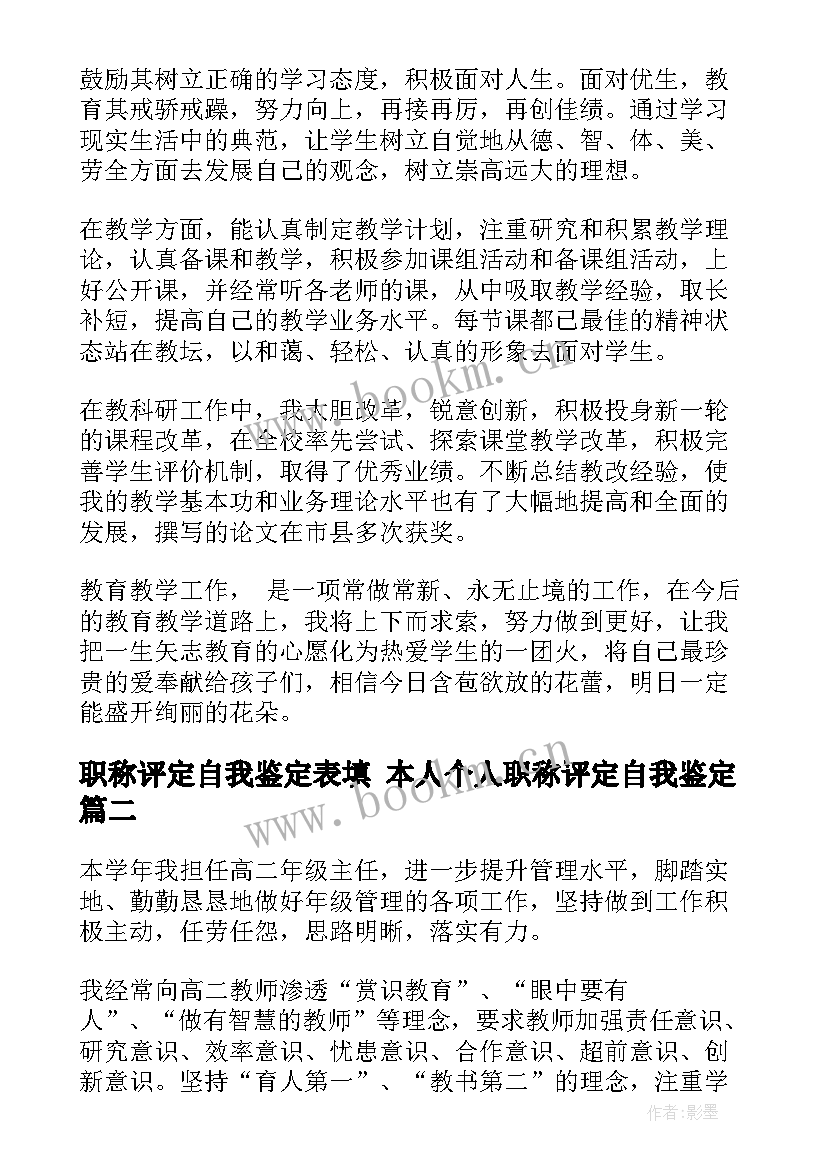 最新职称评定自我鉴定表填 本人个人职称评定自我鉴定(大全8篇)