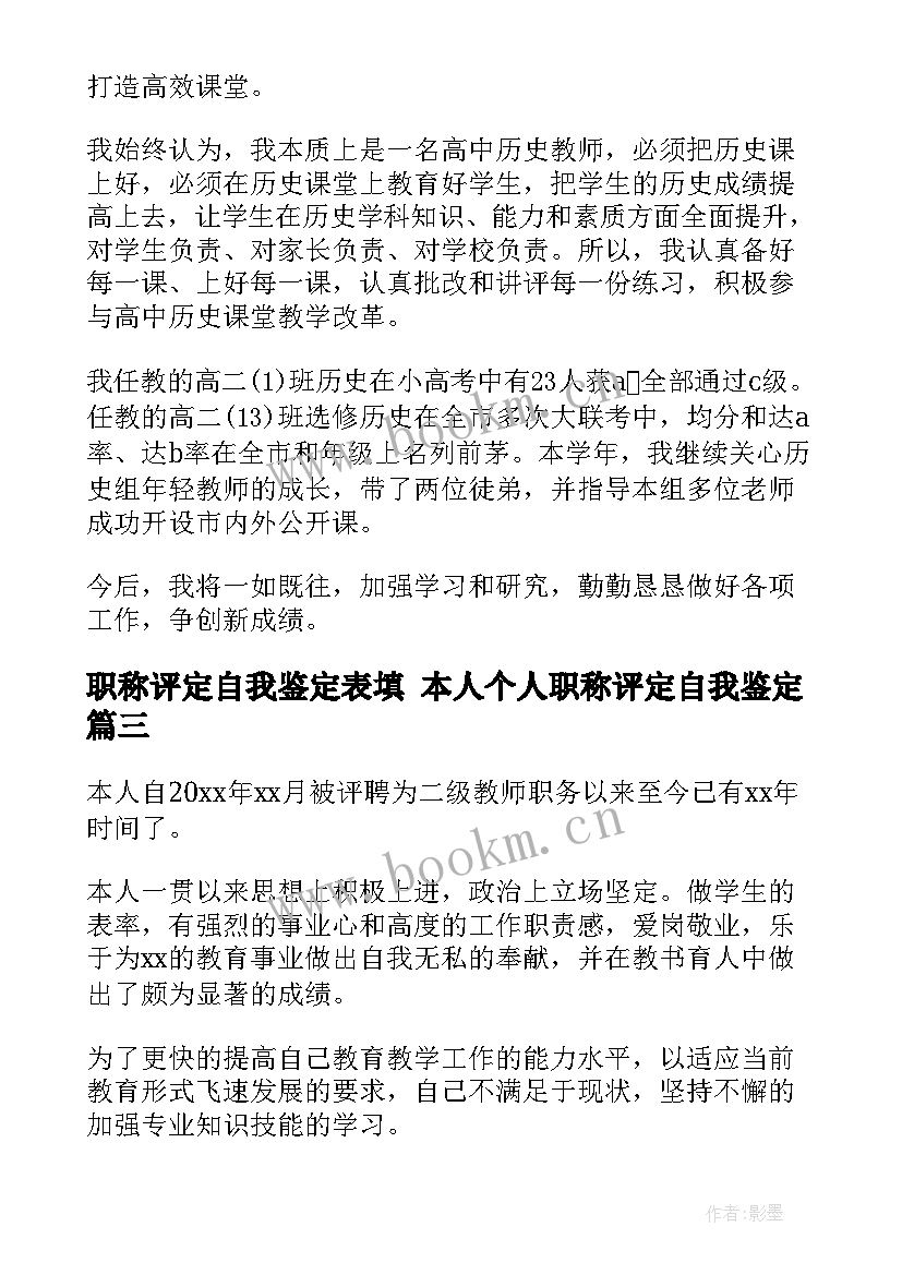 最新职称评定自我鉴定表填 本人个人职称评定自我鉴定(大全8篇)