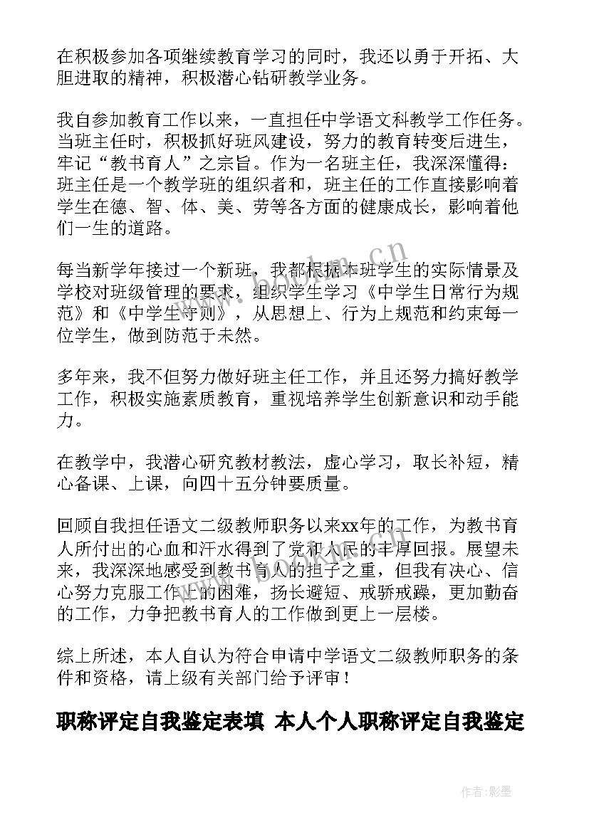 最新职称评定自我鉴定表填 本人个人职称评定自我鉴定(大全8篇)