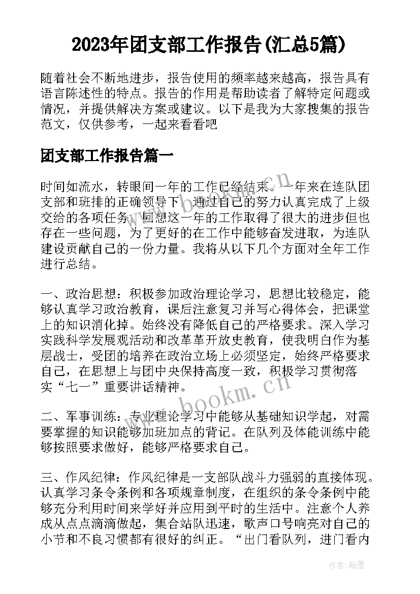 2023年团支部工作报告(汇总5篇)