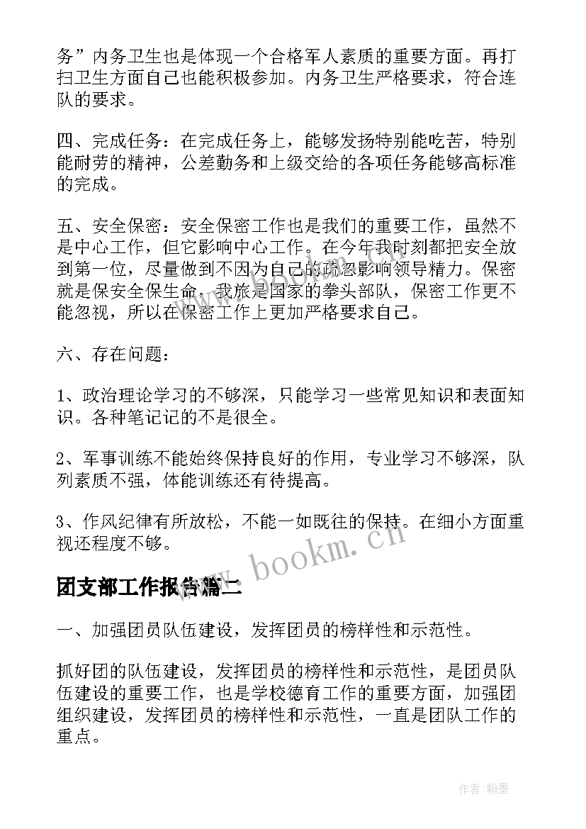 2023年团支部工作报告(汇总5篇)