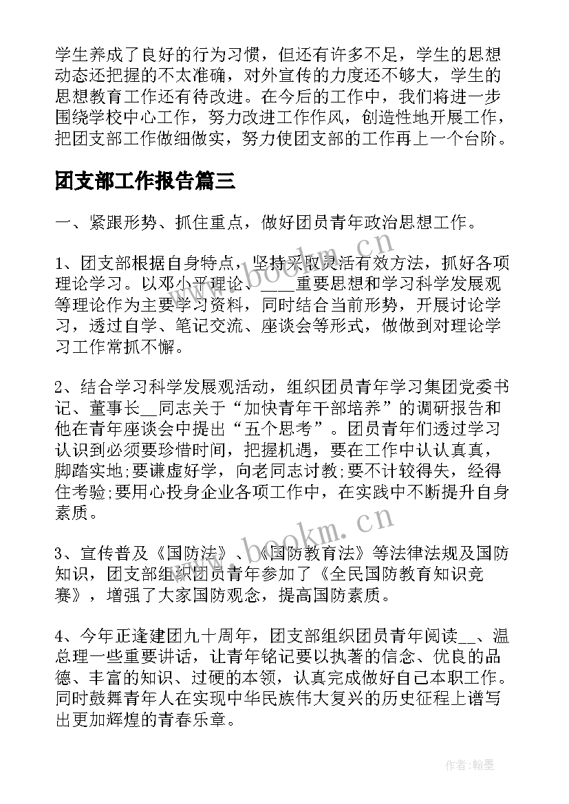 2023年团支部工作报告(汇总5篇)