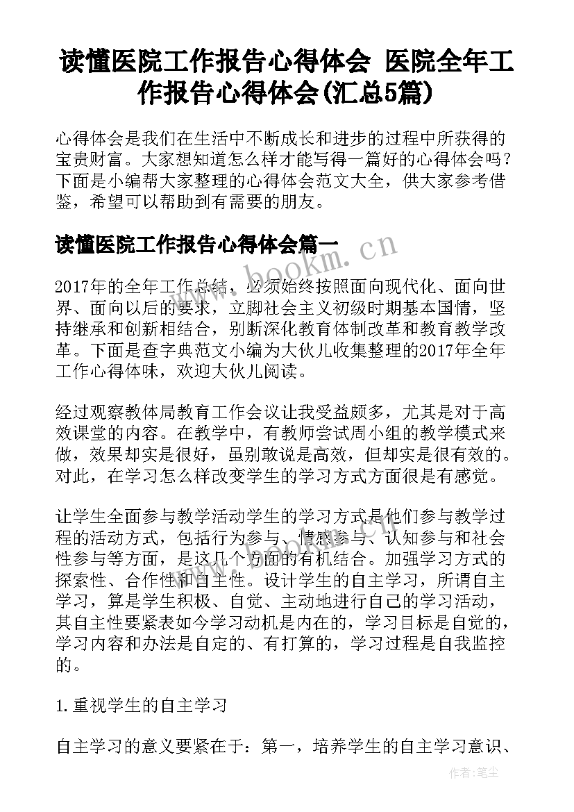 读懂医院工作报告心得体会 医院全年工作报告心得体会(汇总5篇)