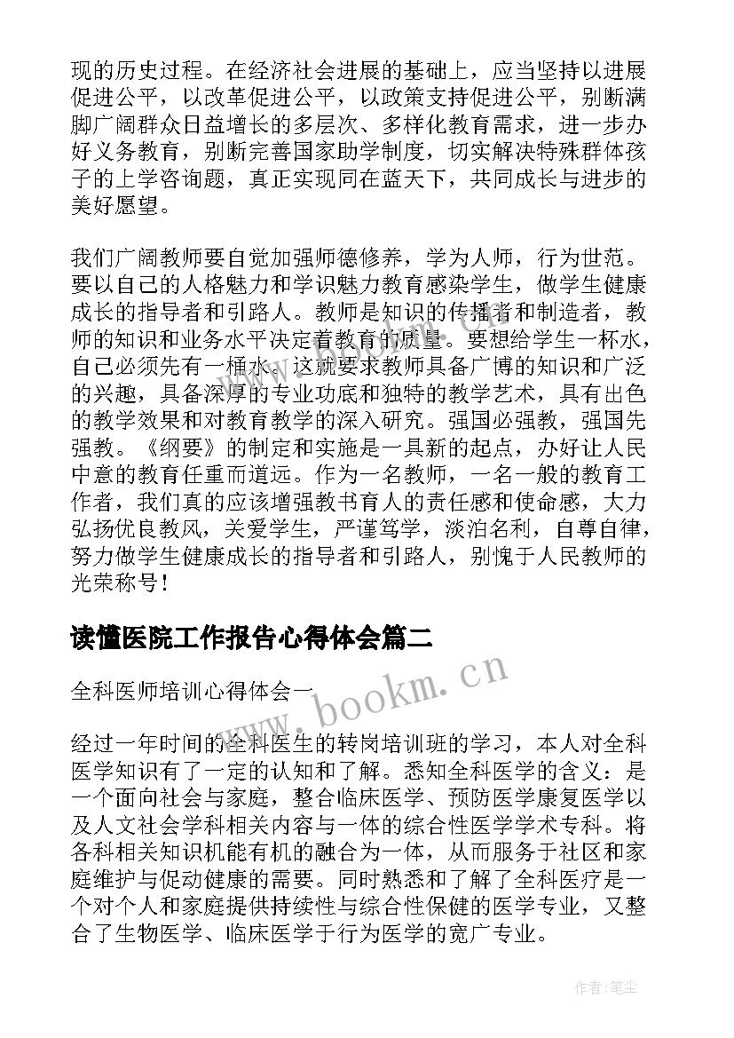 读懂医院工作报告心得体会 医院全年工作报告心得体会(汇总5篇)