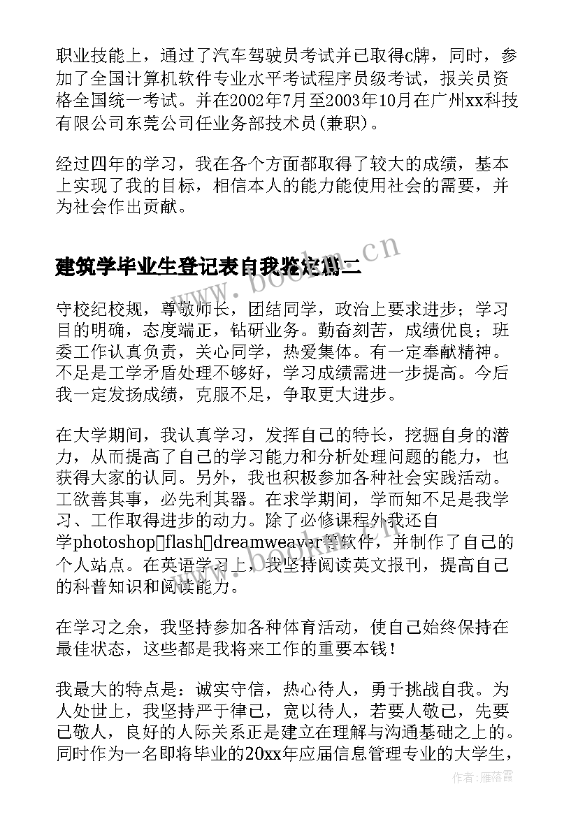 2023年建筑学毕业生登记表自我鉴定 毕业生登记表自我鉴定登记表自我鉴定(优秀7篇)