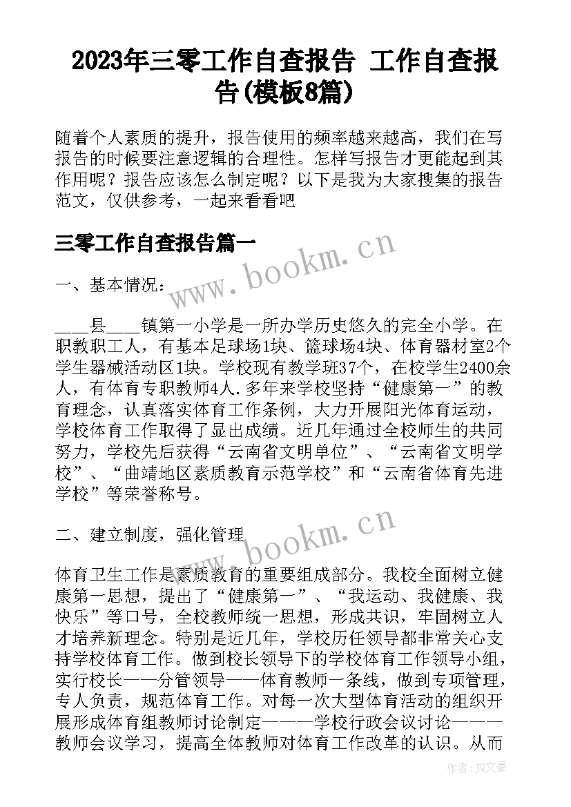 2023年三零工作自查报告 工作自查报告(模板8篇)