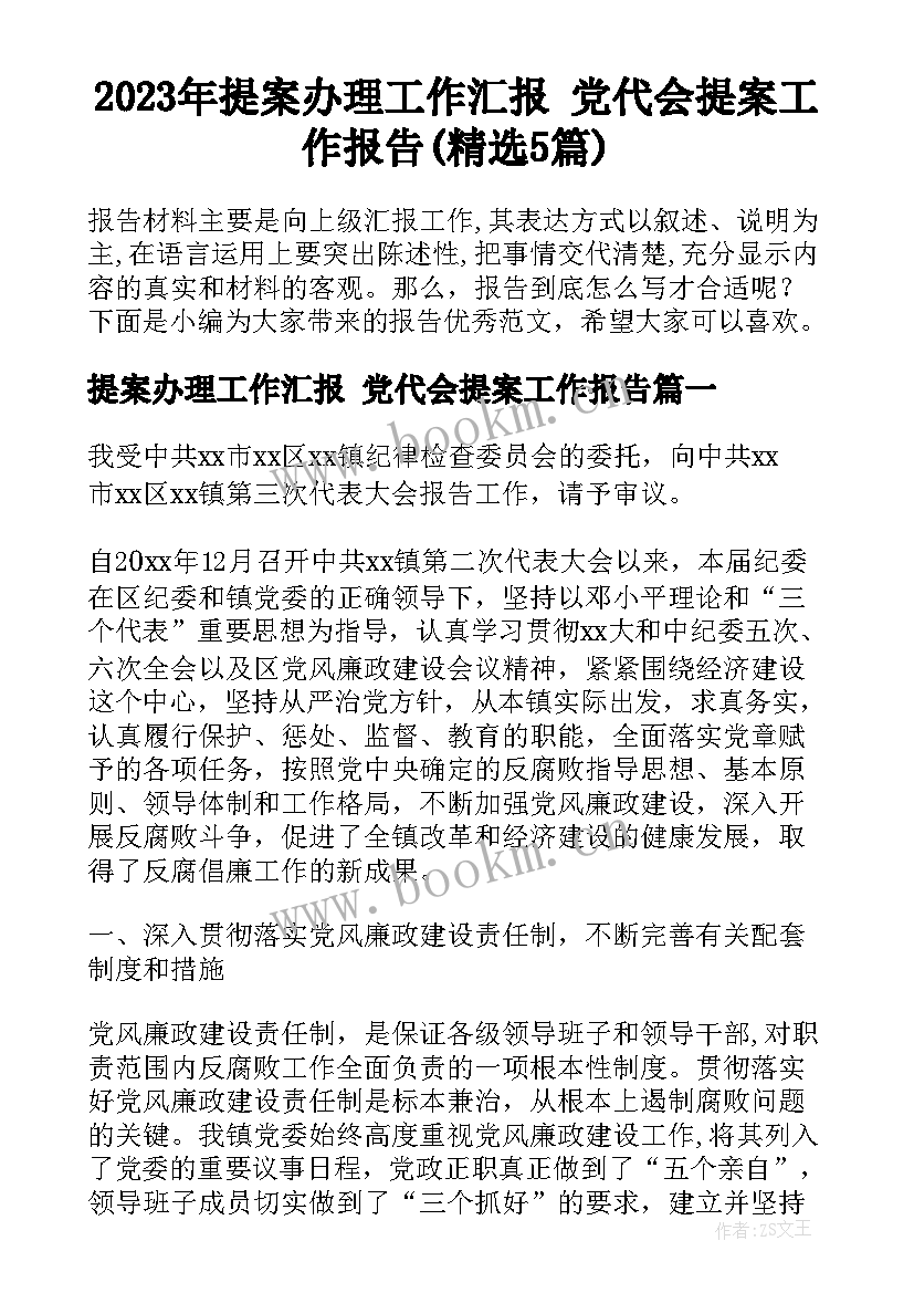 2023年提案办理工作汇报 党代会提案工作报告(精选5篇)