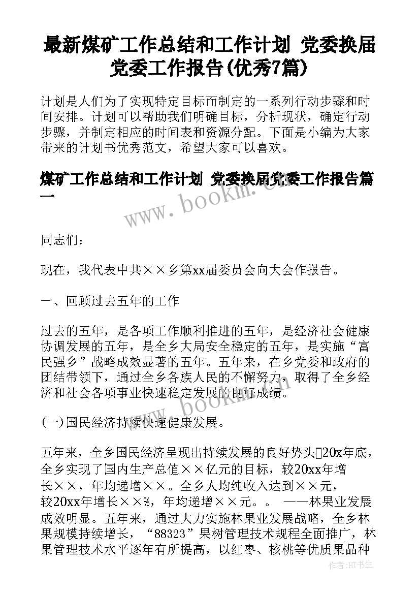 最新煤矿工作总结和工作计划 党委换届党委工作报告(优秀7篇)