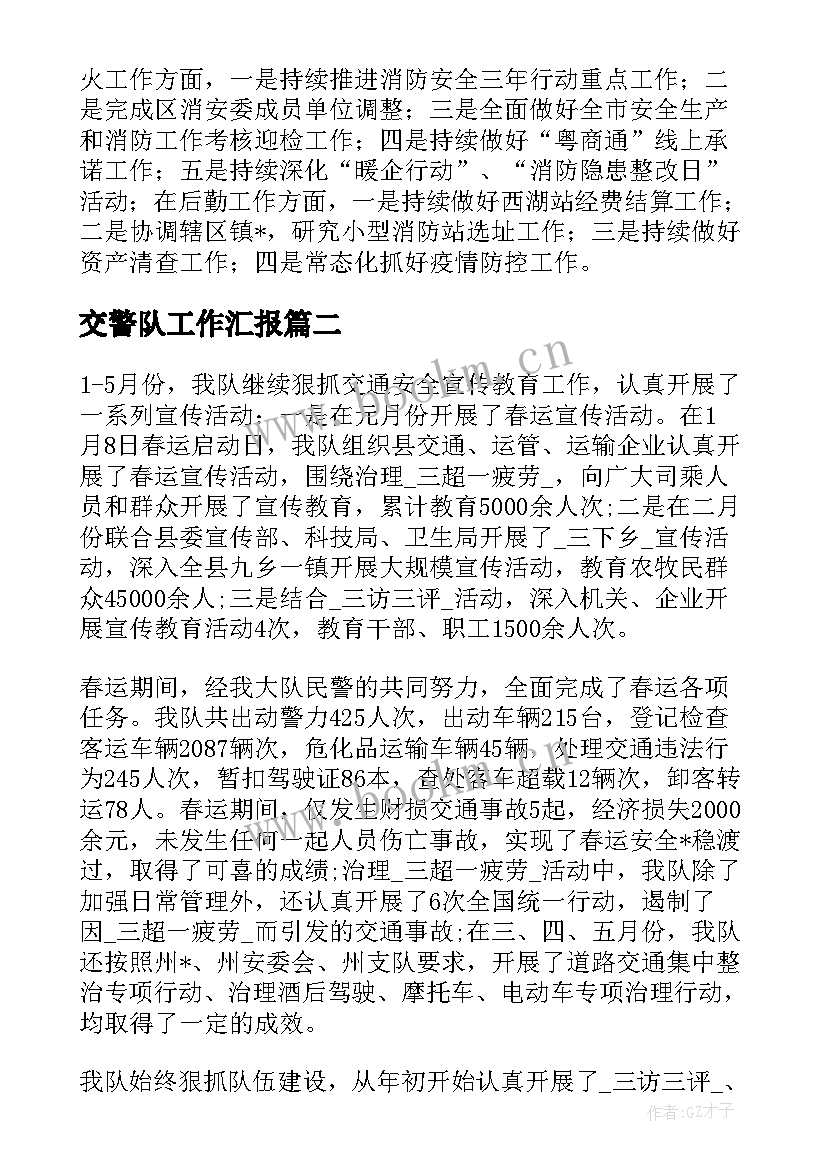 交警队工作汇报 交警队的工作总结(实用9篇)