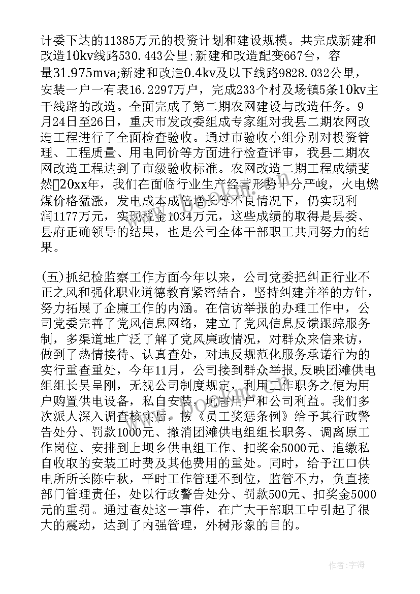 2023年苏州供电公司工作报告 供电公司党委工作报告(精选5篇)