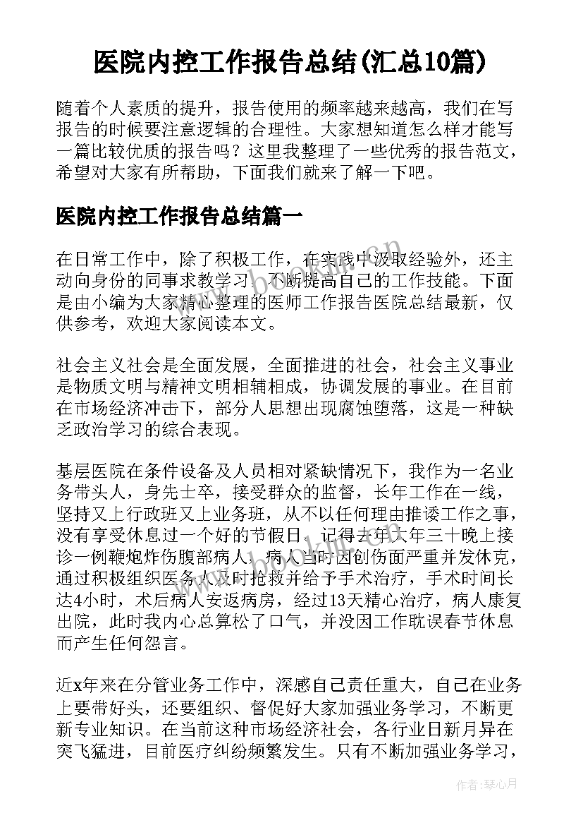 医院内控工作报告总结(汇总10篇)