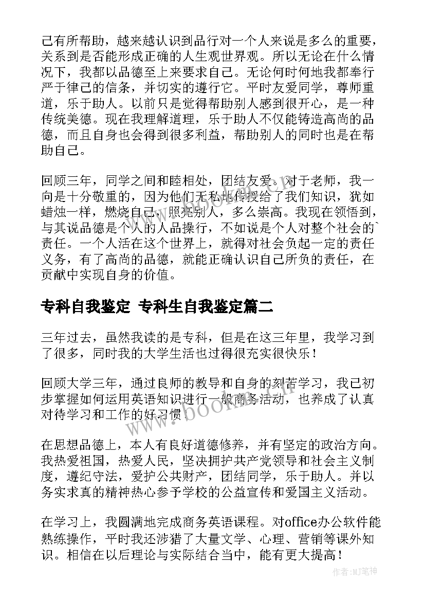 专科自我鉴定 专科生自我鉴定(通用5篇)