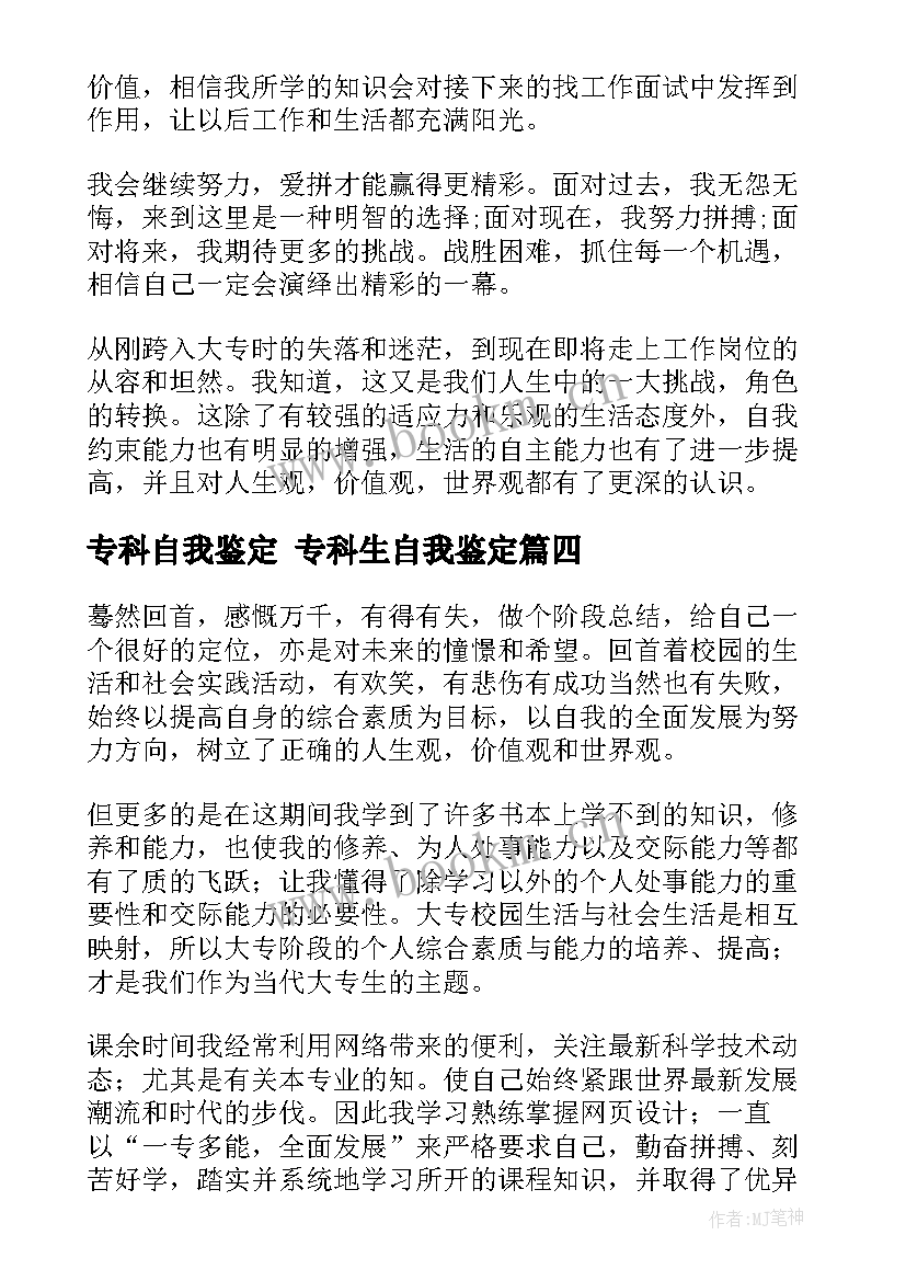 专科自我鉴定 专科生自我鉴定(通用5篇)