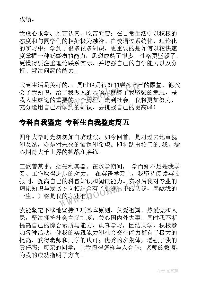 专科自我鉴定 专科生自我鉴定(通用5篇)