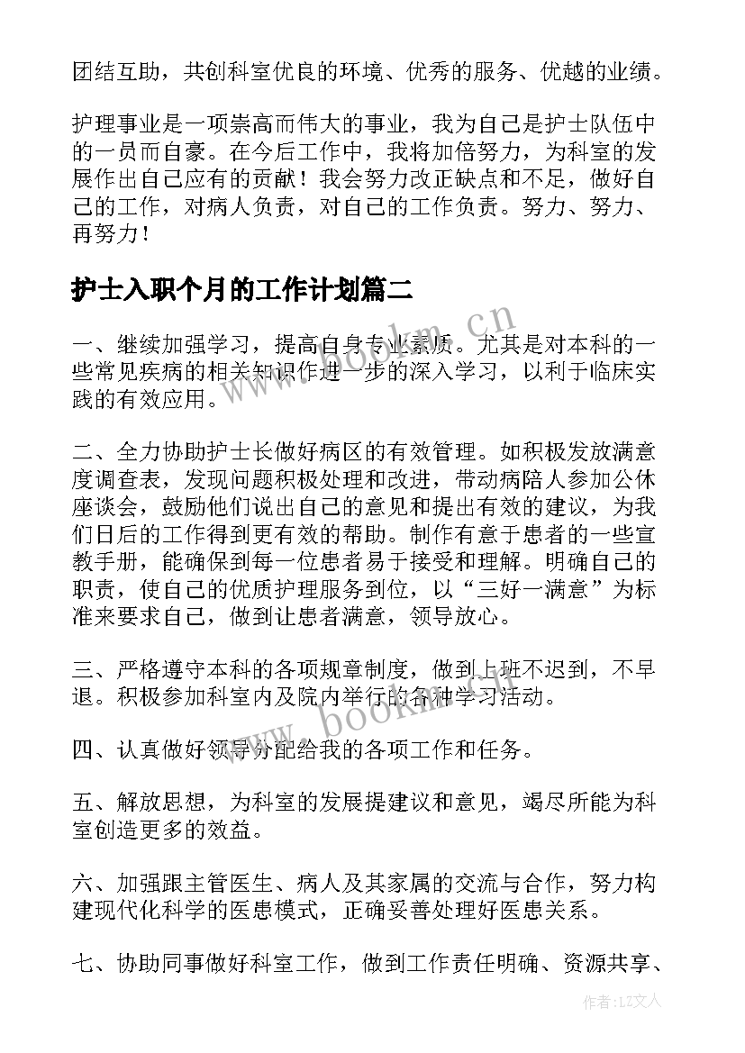 护士入职个月的工作计划(模板7篇)