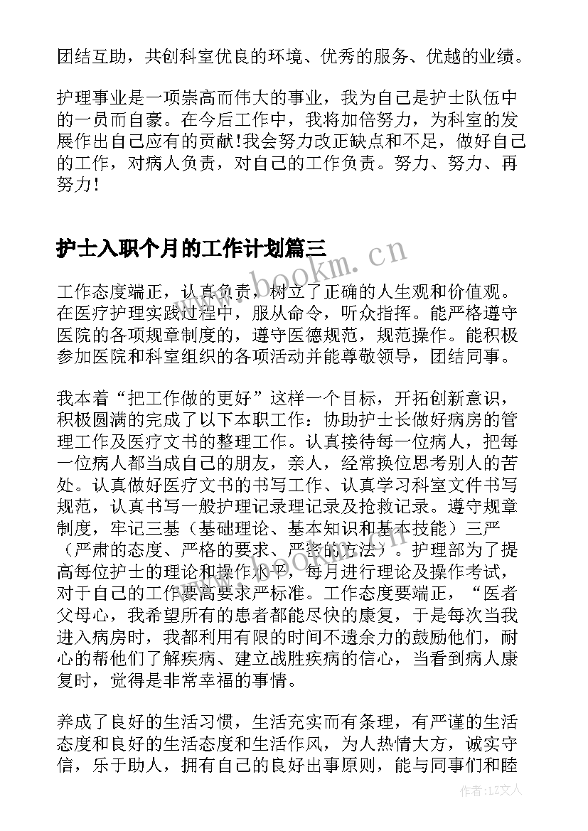 护士入职个月的工作计划(模板7篇)