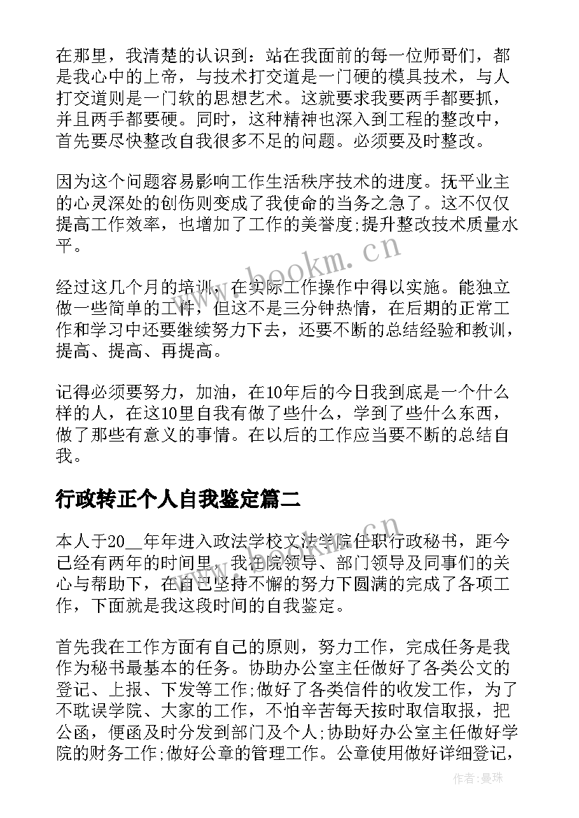 行政转正个人自我鉴定(汇总8篇)