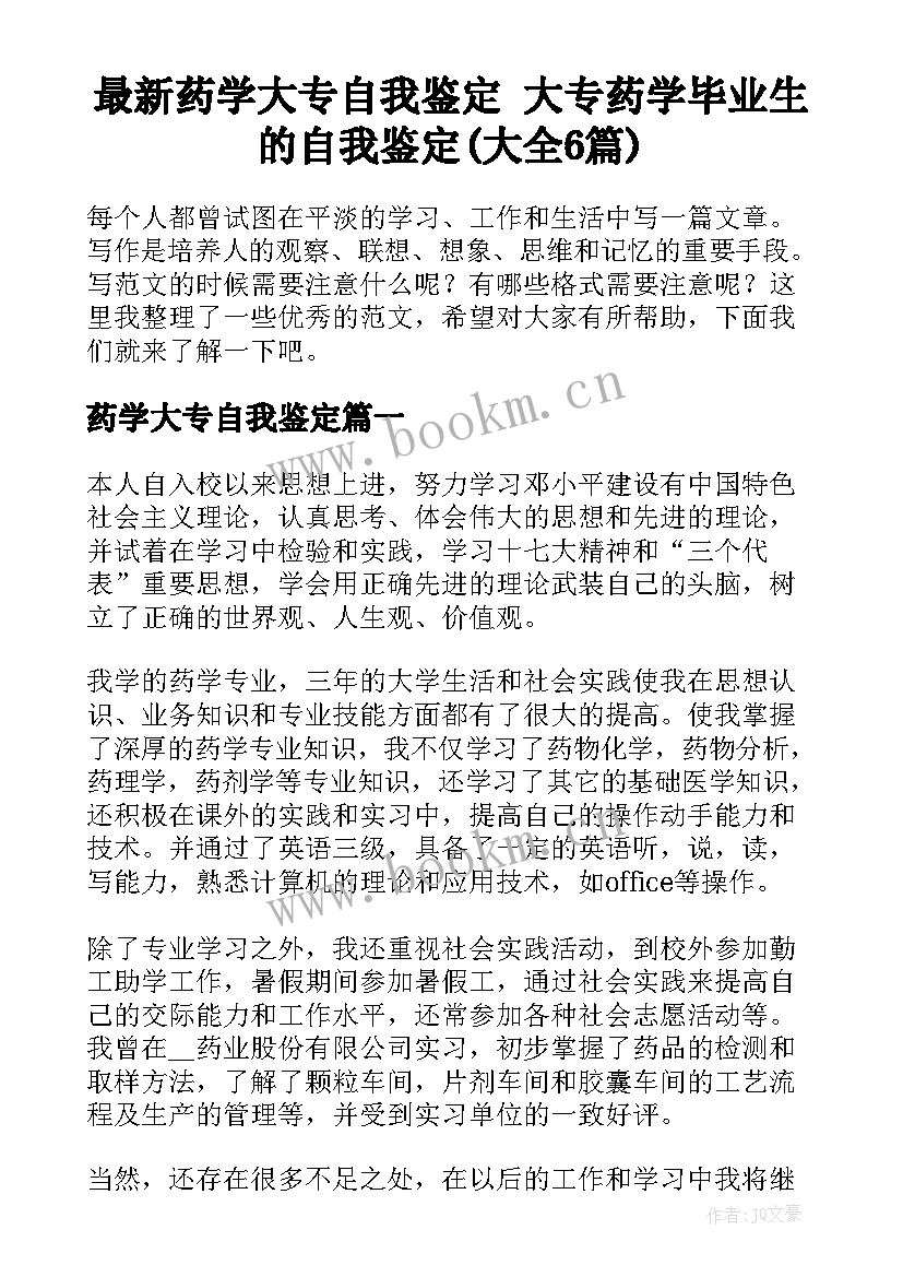 最新药学大专自我鉴定 大专药学毕业生的自我鉴定(大全6篇)