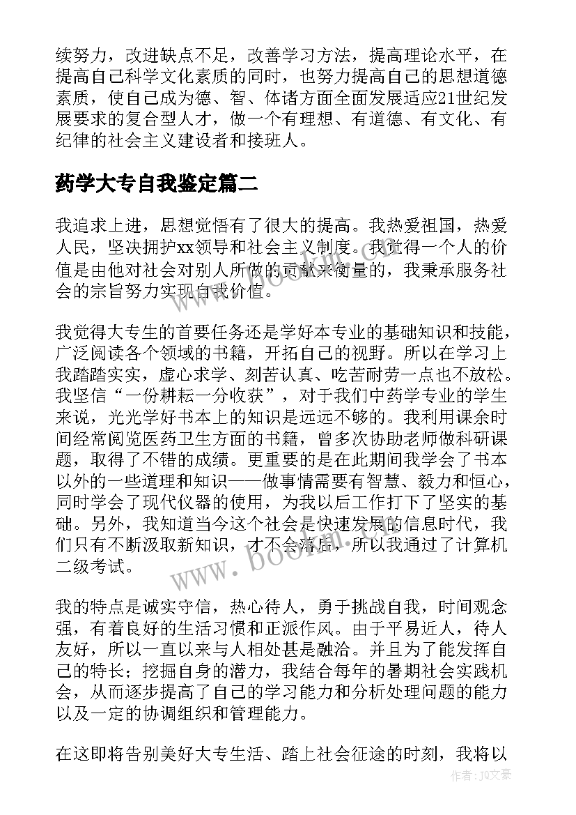 最新药学大专自我鉴定 大专药学毕业生的自我鉴定(大全6篇)