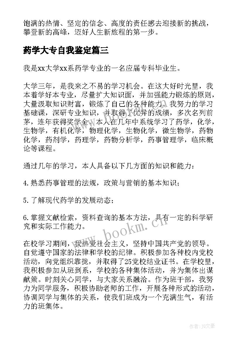 最新药学大专自我鉴定 大专药学毕业生的自我鉴定(大全6篇)