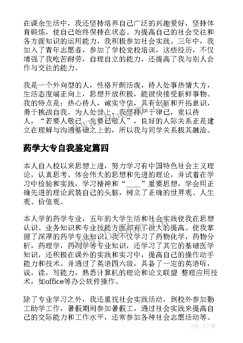 最新药学大专自我鉴定 大专药学毕业生的自我鉴定(大全6篇)