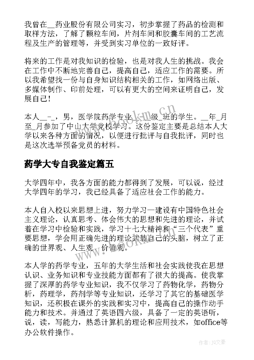 最新药学大专自我鉴定 大专药学毕业生的自我鉴定(大全6篇)