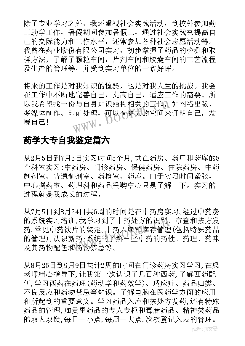 最新药学大专自我鉴定 大专药学毕业生的自我鉴定(大全6篇)