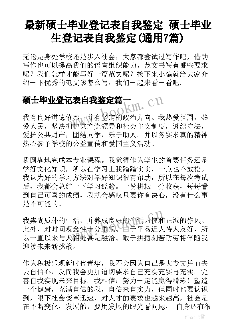 最新硕士毕业登记表自我鉴定 硕士毕业生登记表自我鉴定(通用7篇)