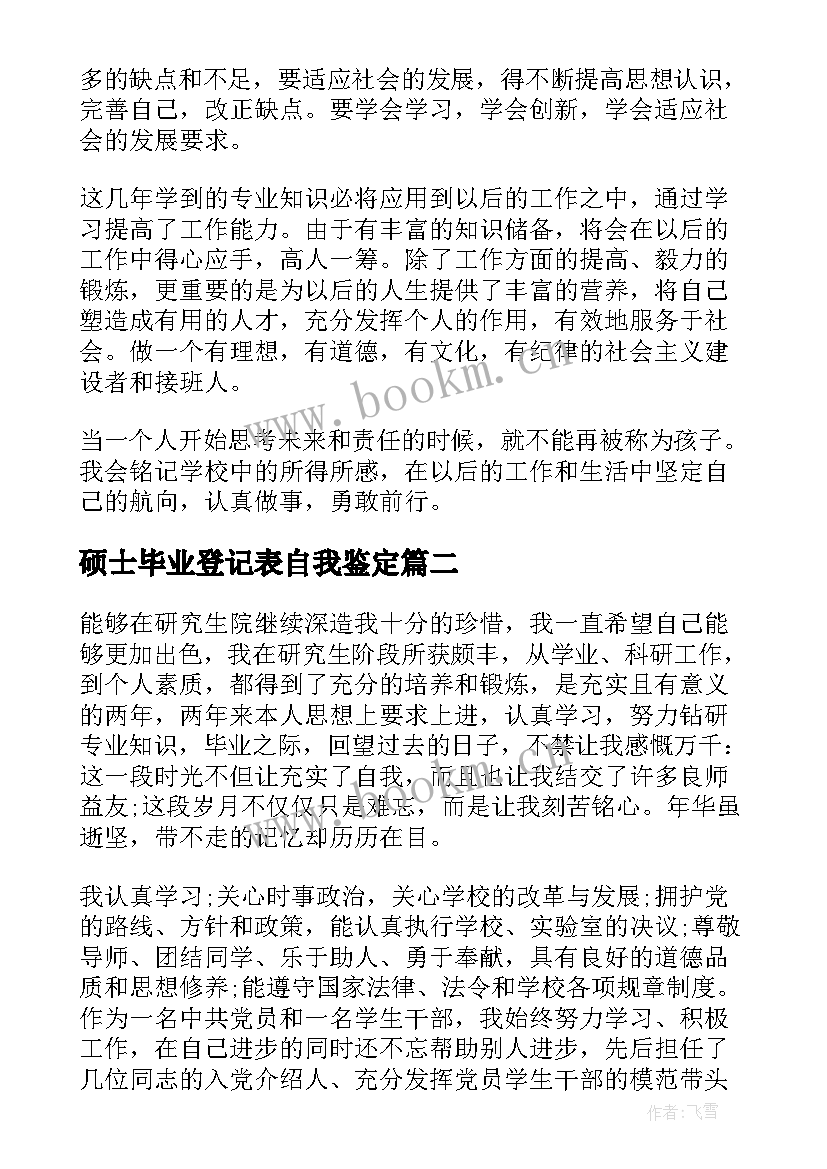 最新硕士毕业登记表自我鉴定 硕士毕业生登记表自我鉴定(通用7篇)