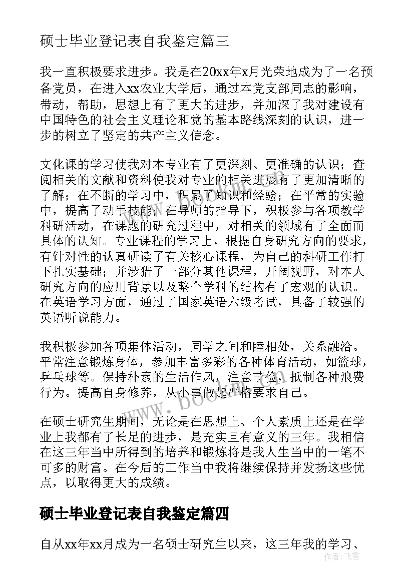 最新硕士毕业登记表自我鉴定 硕士毕业生登记表自我鉴定(通用7篇)