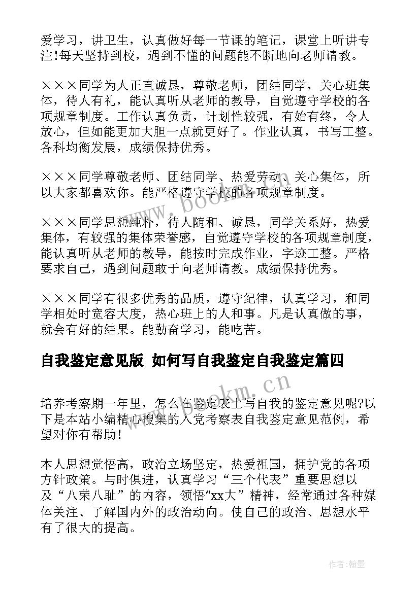 自我鉴定意见版 如何写自我鉴定自我鉴定(优秀5篇)