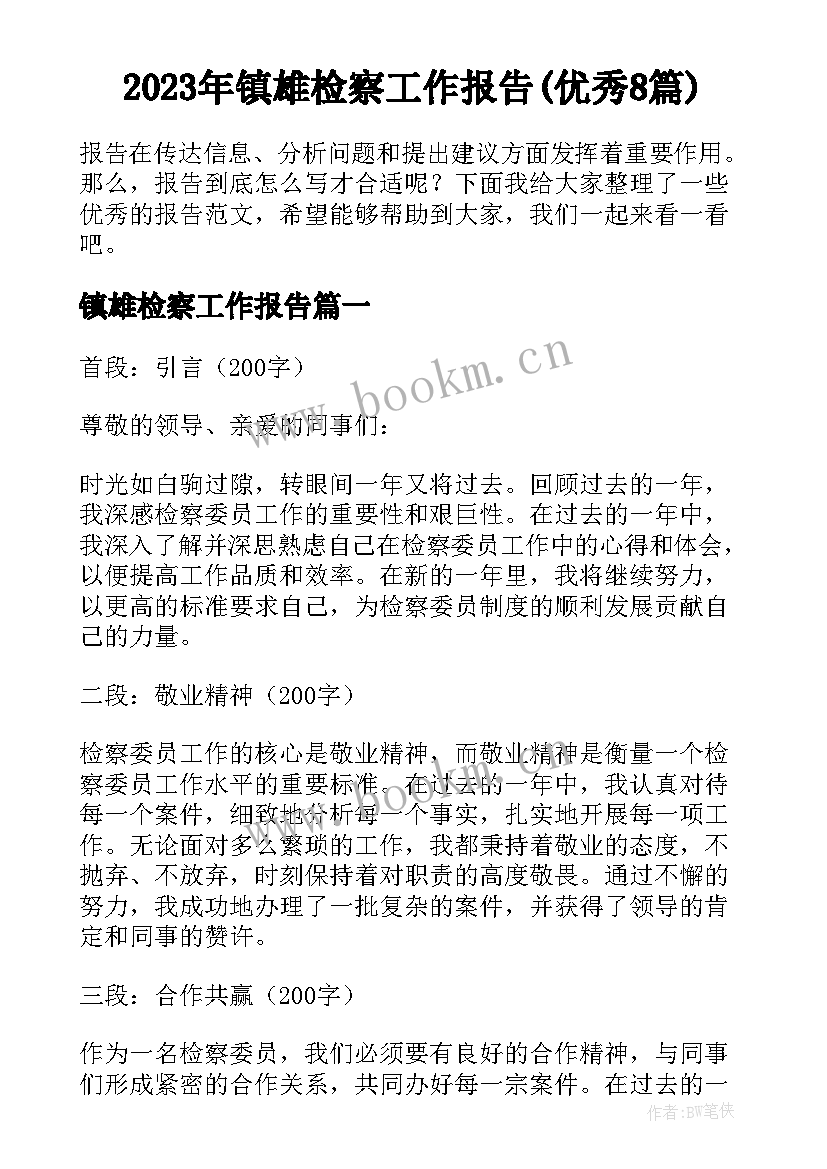 2023年镇雄检察工作报告(优秀8篇)