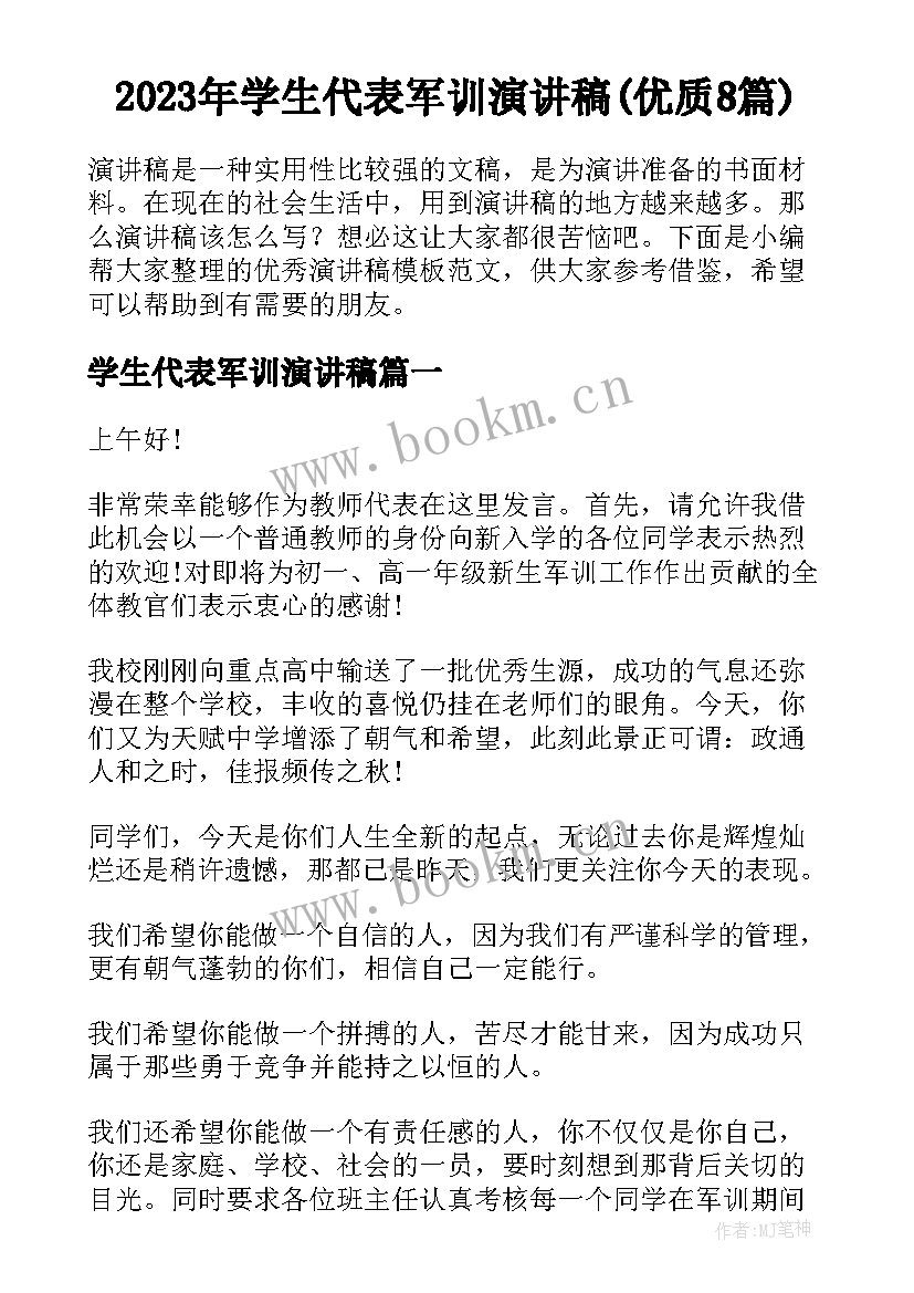 2023年学生代表军训演讲稿(优质8篇)