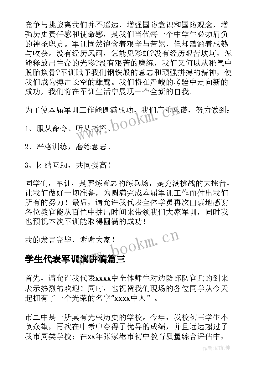 2023年学生代表军训演讲稿(优质8篇)