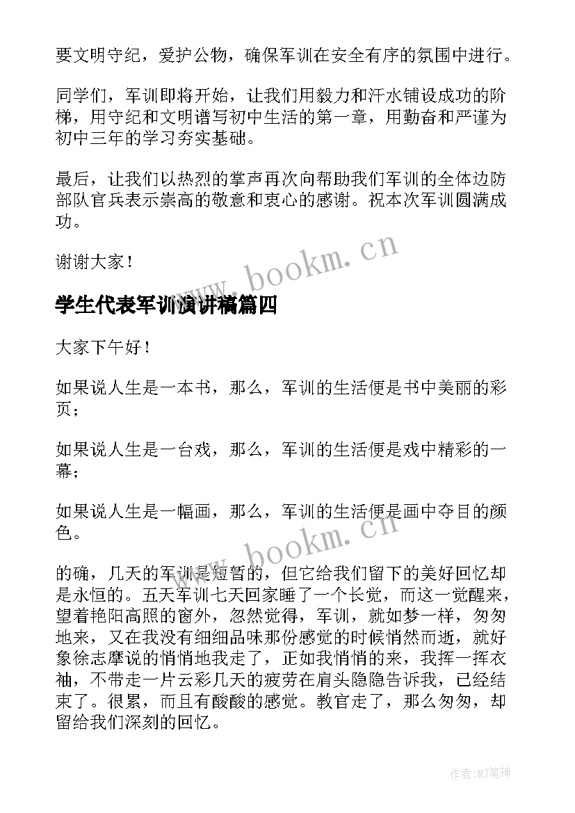 2023年学生代表军训演讲稿(优质8篇)