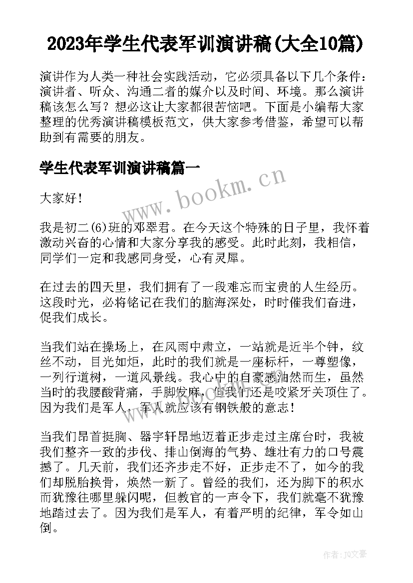 2023年学生代表军训演讲稿(大全10篇)