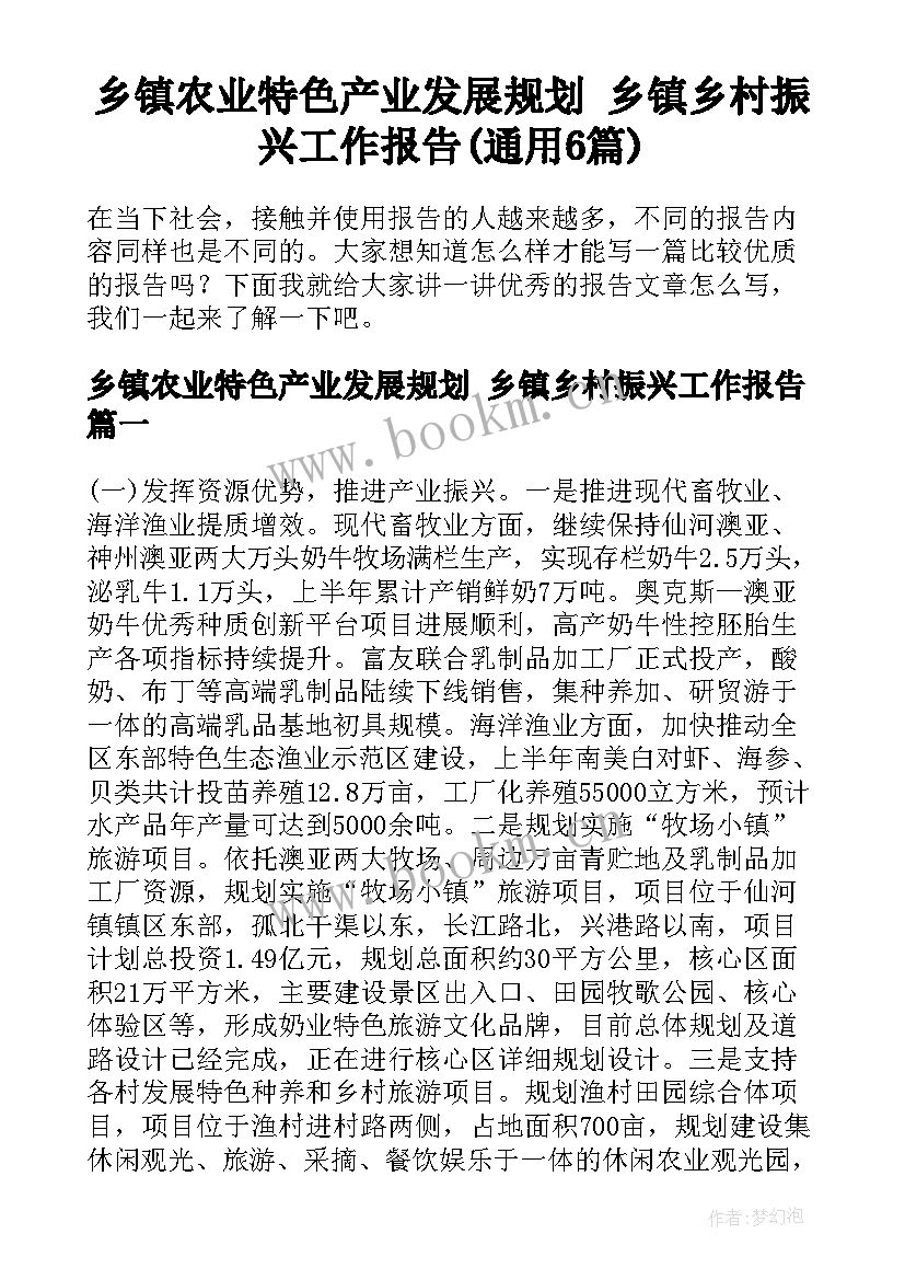 乡镇农业特色产业发展规划 乡镇乡村振兴工作报告(通用6篇)