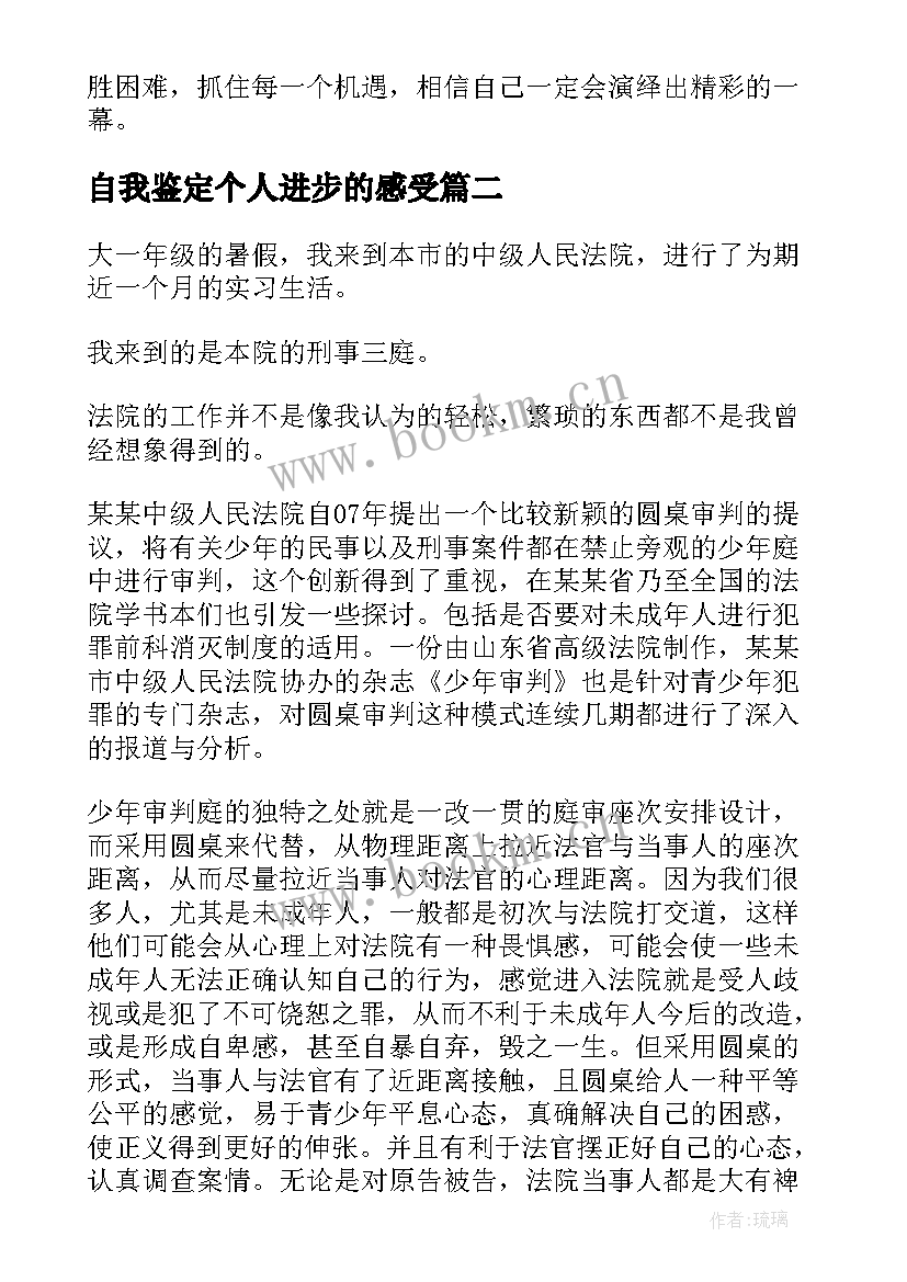 2023年自我鉴定个人进步的感受(实用8篇)