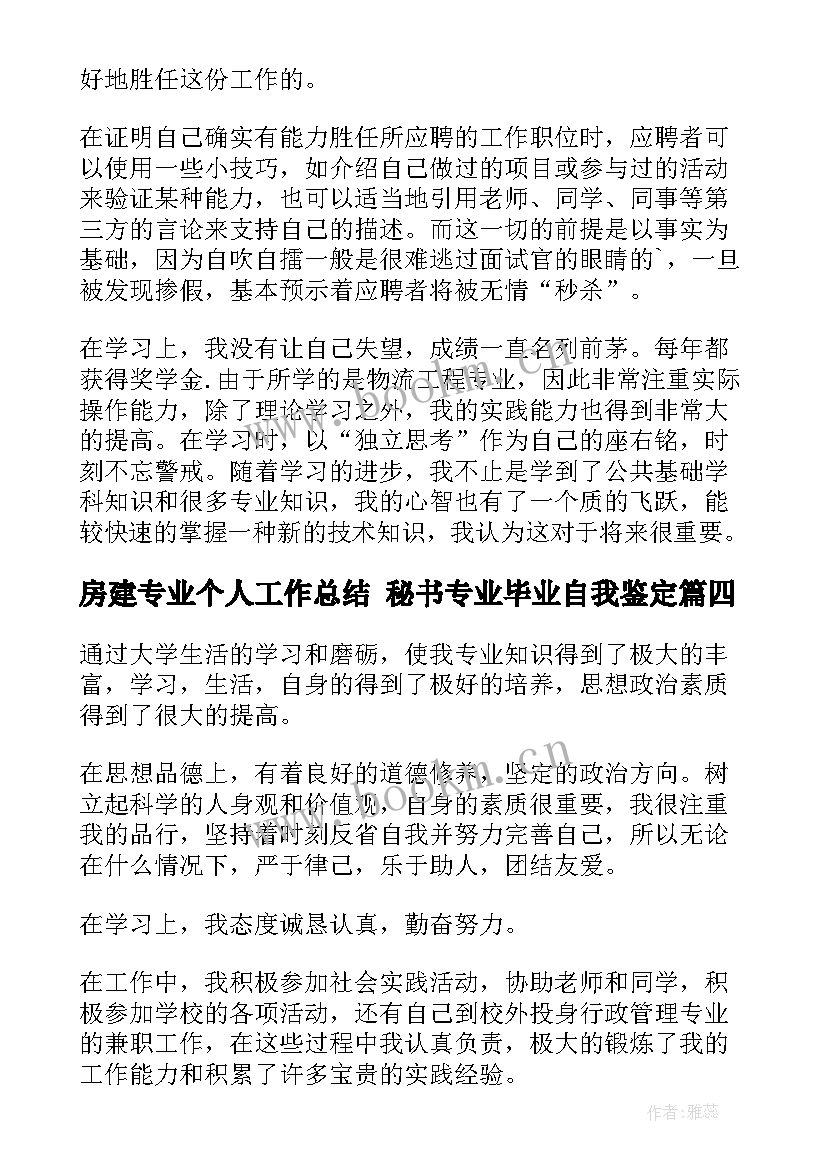 最新房建专业个人工作总结 秘书专业毕业自我鉴定(实用8篇)